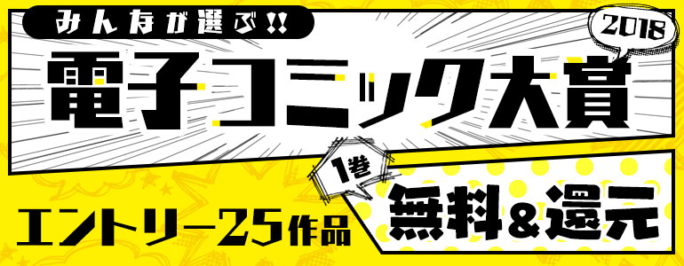 「みんなが選ぶ!! 電子コミック大賞 2018」バナー。