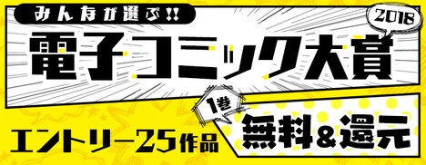 「みんなが選ぶ!! 電子コミック大賞 2018」バナー。
