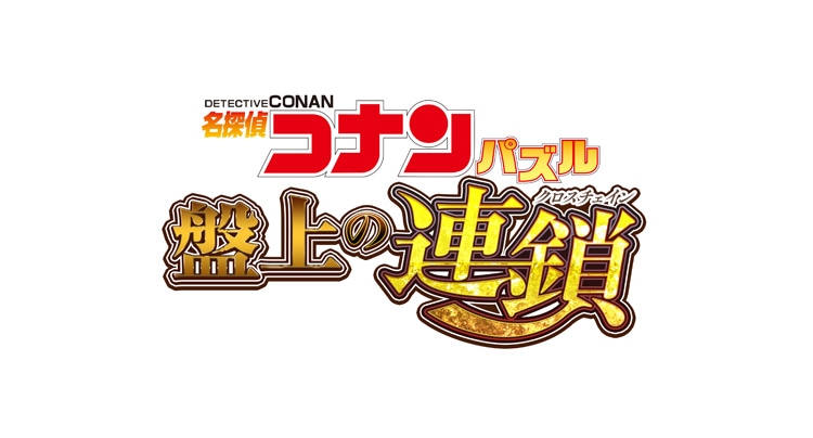 「名探偵コナンパズル 盤上の連鎖（クロスチェイン）」ロゴ