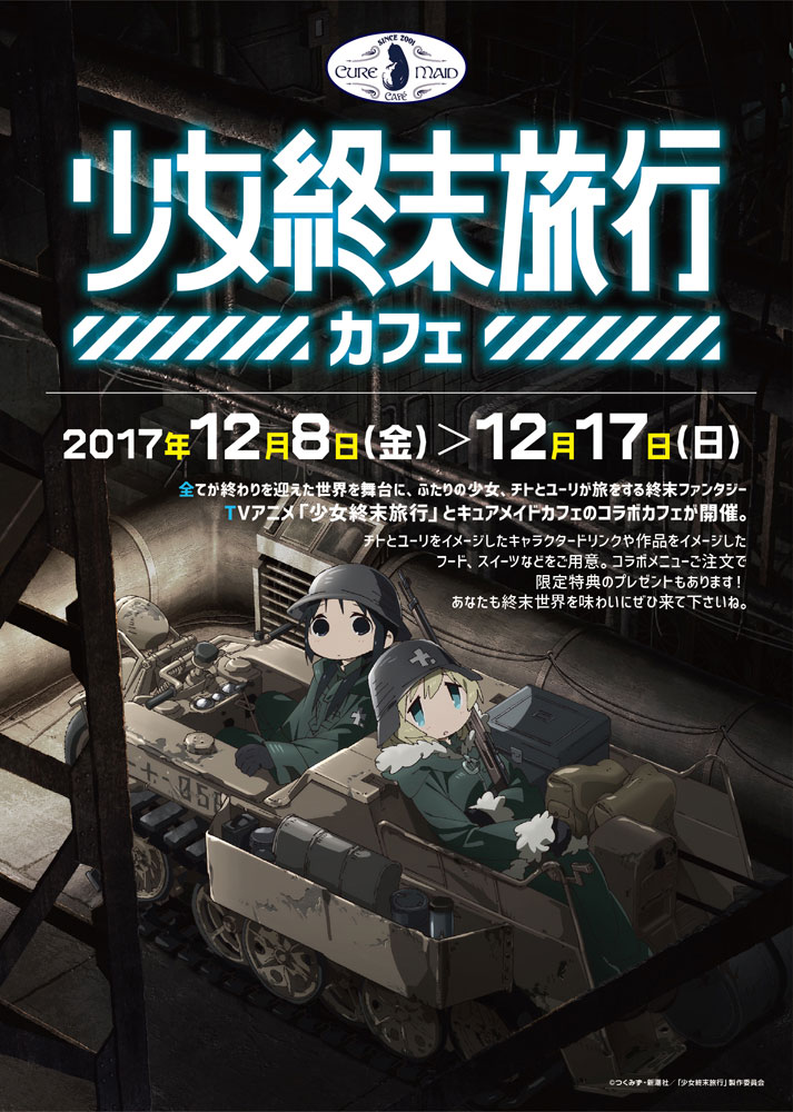 「『少女終末旅行』カフェ」告知ビジュアル