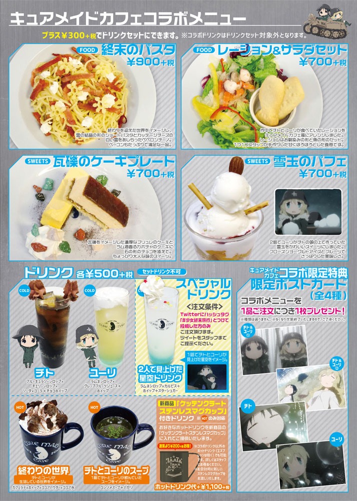 「『少女終末旅行』カフェ」メニュー