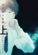 おげれつたなか「はだける怪物」上巻、同人誌で発表した前日譚が特装版に