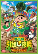 「映画 クレヨンしんちゃん オラの引越し物語～サボテン大襲撃～」ジャケット(c)臼井儀人／双葉社・シンエイ・テレビ朝日・ADK 2015