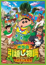 「映画 クレヨンしんちゃん オラの引越し物語～サボテン大襲撃～」ジャケット(c)臼井儀人／双葉社・シンエイ・テレビ朝日・ADK 2015
