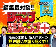 ジャンプとジャンプ＋編集長が対談、松井優征ら担当作家のエピソードも