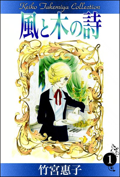 「風と木の詩」1巻