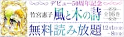 「風と木の詩」全16巻がeBookJapanで読み放題、竹宮惠子の舞台裏ガイドも