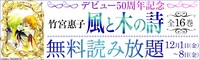 「風と木の詩」無料読み放題キャンペーンの告知バナー。