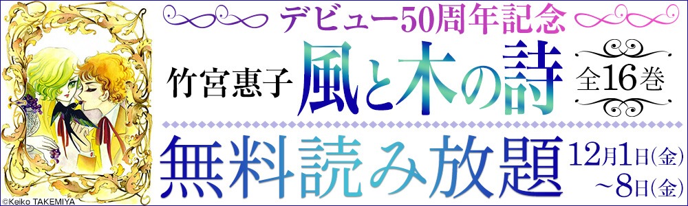 「風と木の詩」無料読み放題キャンペーンの告知バナー。