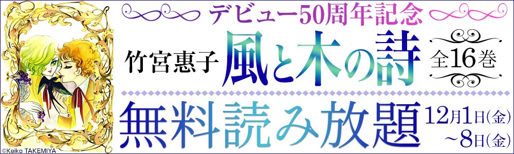 「風と木の詩」無料読み放題キャンペーンの告知バナー。