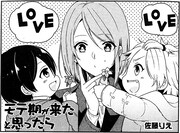 初登場ゲスト・佐藤りえの「モテ期が来たと思ったら」より。