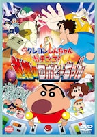 「映画 クレヨンしんちゃん ガチンコ！逆襲のロボとーちゃん」ジャケット(c)臼井儀人／双葉社・シンエイ・テレビ朝日・ADK 2014