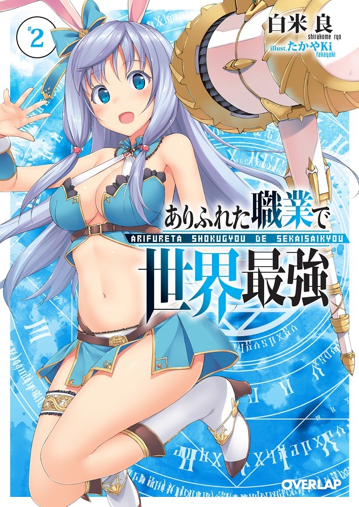 「ありふれた職業で世界最強」2巻