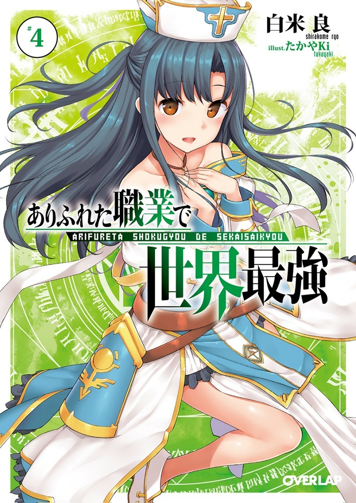 「ありふれた職業で世界最強」4巻