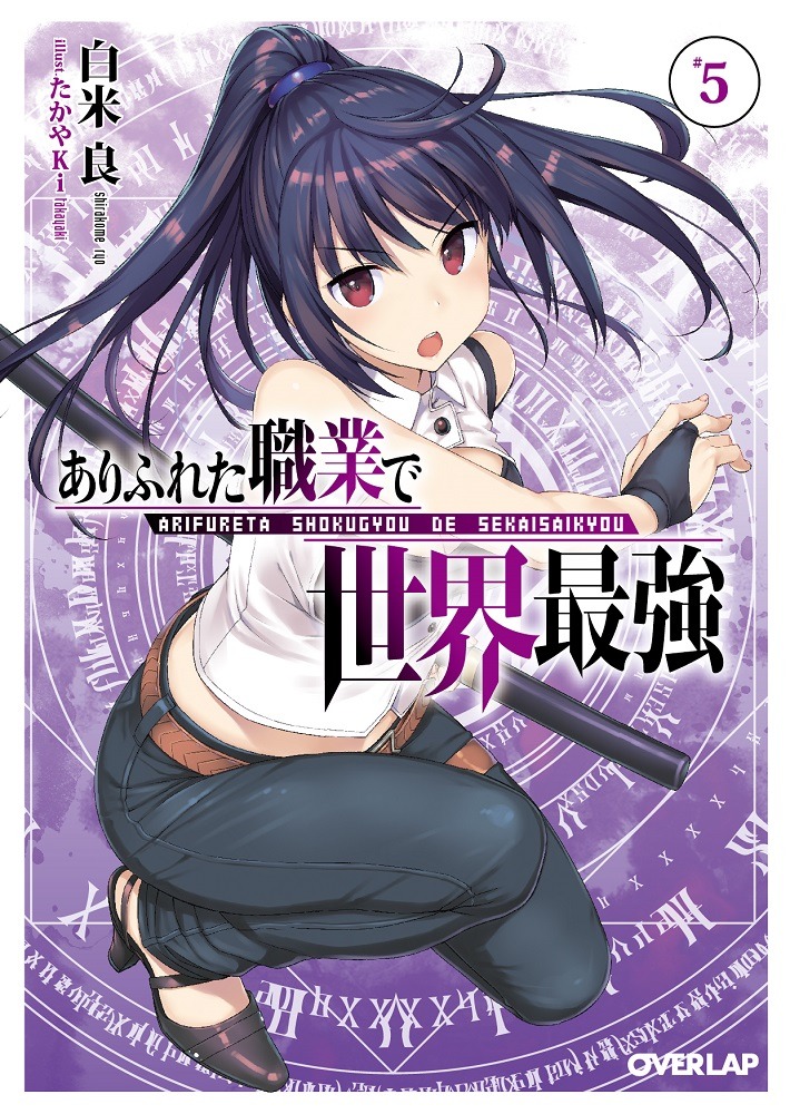 「ありふれた職業で世界最強」5巻