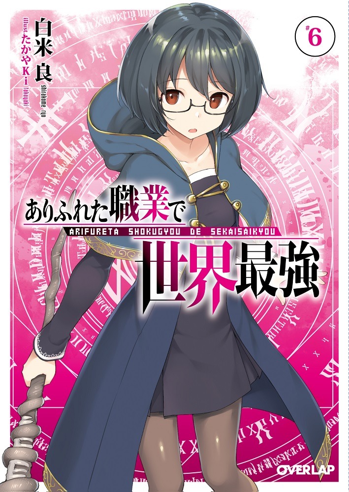 「ありふれた職業で世界最強」6巻
