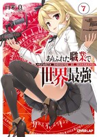 「ありふれた職業で世界最強」7巻特装版