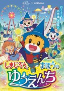 「しまじろうと まほうのゆうえんち ～行こうよ、不思議な冒険に！～」ビジュアル。