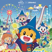 SCRAP×ベネッセ「しまじろう」リアル脱出ゲームが2018年春に東京&大阪で