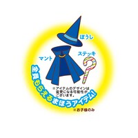 “まほうアイテム”のステッキ、ぼうし、マント