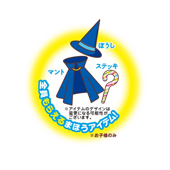 “まほうアイテム”のステッキ、ぼうし、マント