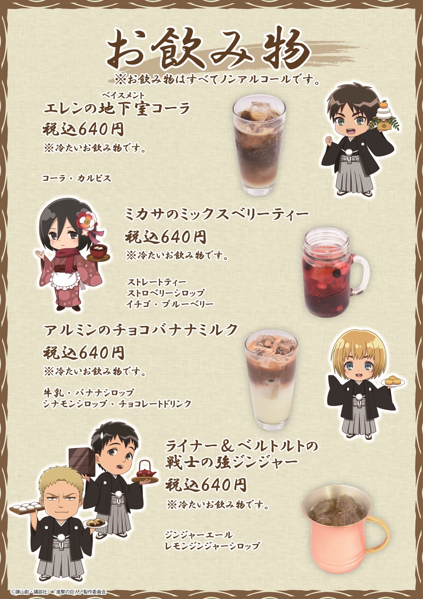 「進撃の巨人」コラボカフェドリンクメニュー。