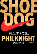 「SHOE DOG」
