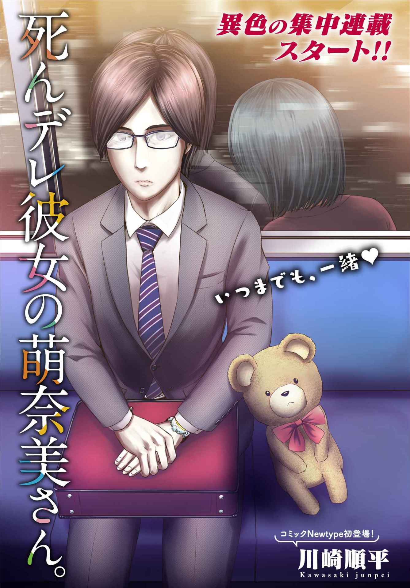 「死んデレ彼女の萌奈美さん。」第1話の扉ページ。電車の座席に1人で座る男性。その隣には誰もいないはずなのに、窓ガラスには彼にもたれかかる女性の姿が！