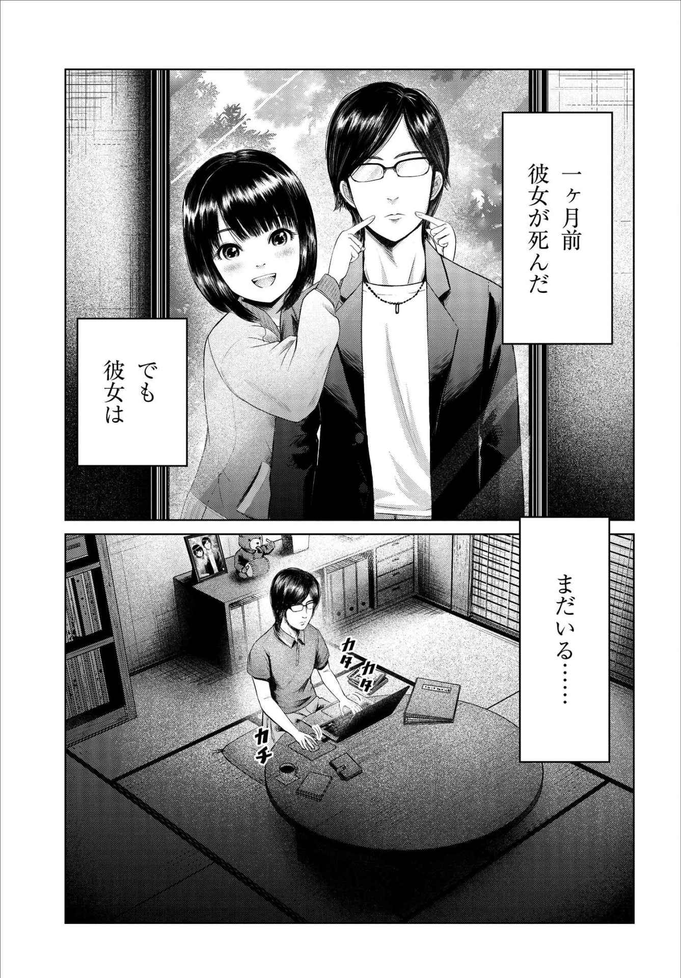 「死んデレ彼女の萌奈美さん。」第1話より。「一ヶ月前彼女が死んだ」「でも彼女はまだいる……」という、意味深なモノローグの意味は……？