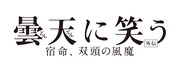 「曇天に笑う〈外伝〉～宿命、双頭の風魔～」ロゴ
