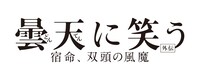 2018年6月9日に劇場上映される「曇天に笑う〈外伝〉～宿命、双頭の風魔～」ロゴ。