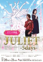 「JULIET-5days-」チラシ（表）