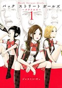 「Back Street Girls」1巻