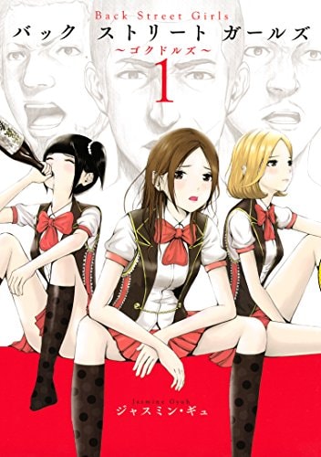 「Back Street Girls」1巻
