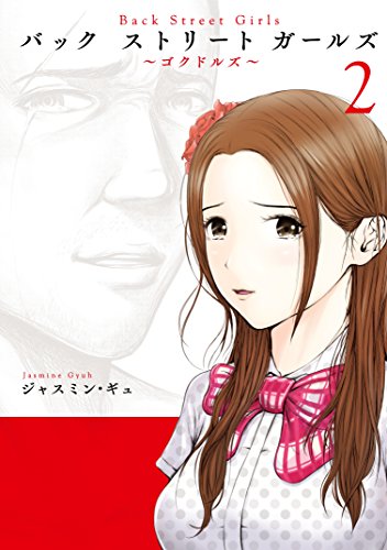 「Back Street Girls」2巻