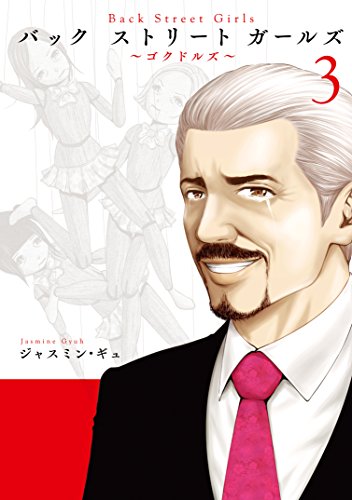 「Back Street Girls」3巻