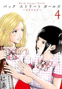 「Back Street Girls」4巻