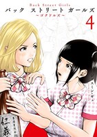 「Back Street Girls」4巻