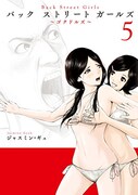 「Back Street Girls」5巻