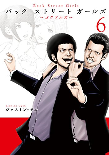 「Back Street Girls」6巻
