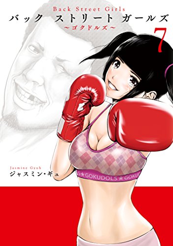 「Back Street Girls」7巻