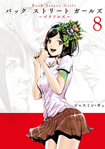 「Back Street Girls」8巻