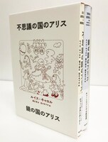 「不思議の国のアリス」「鏡の国のアリス」の数量限定BOXセット。