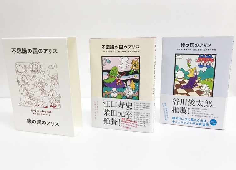 「不思議の国のアリス」「鏡の国のアリス」の数量限定BOXセット。