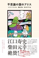 「不思議の国のアリス」