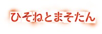 「ひそねとまそたん」ロゴ