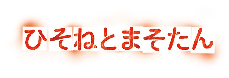 「ひそねとまそたん」ロゴ