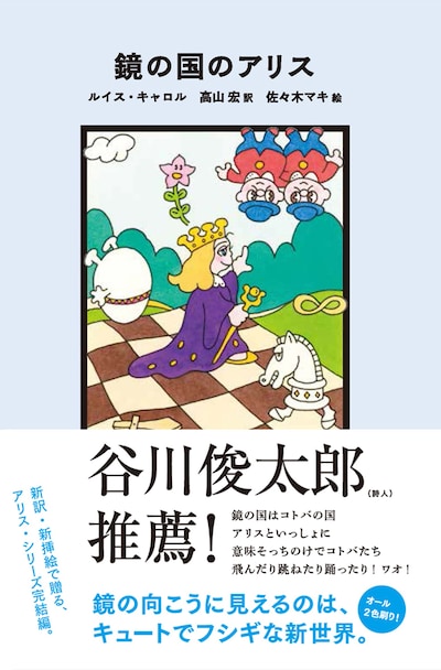 「鏡の国のアリス」