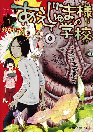「あえじゅま様の学校」1巻
