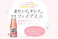 「#センイとキレイにファイブミニ 漫画原作エピソード募集キャンペーン」の告知画像。